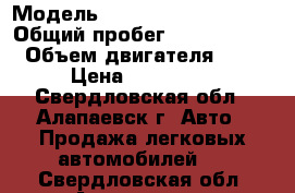  › Модель ­ Chevrolet Lachetti › Общий пробег ­ 1 650 000 › Объем двигателя ­ 1 › Цена ­ 200 000 - Свердловская обл., Алапаевск г. Авто » Продажа легковых автомобилей   . Свердловская обл.,Алапаевск г.